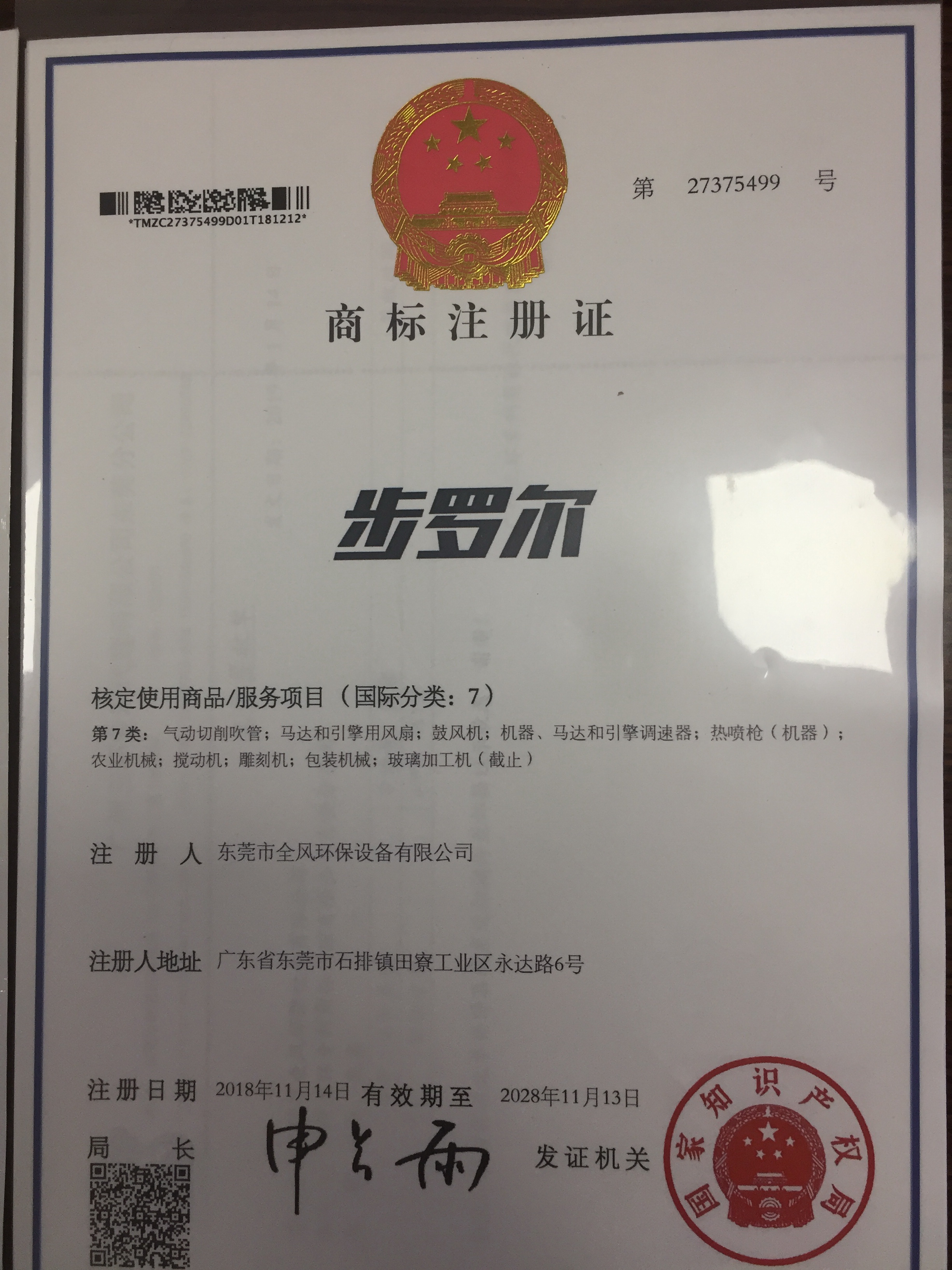 步羅爾商標注冊證書